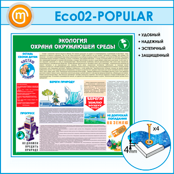 Стенд «Экология - Охрана окружающей среды» (ECO-02)